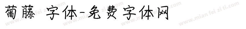 葡藤 字体字体转换